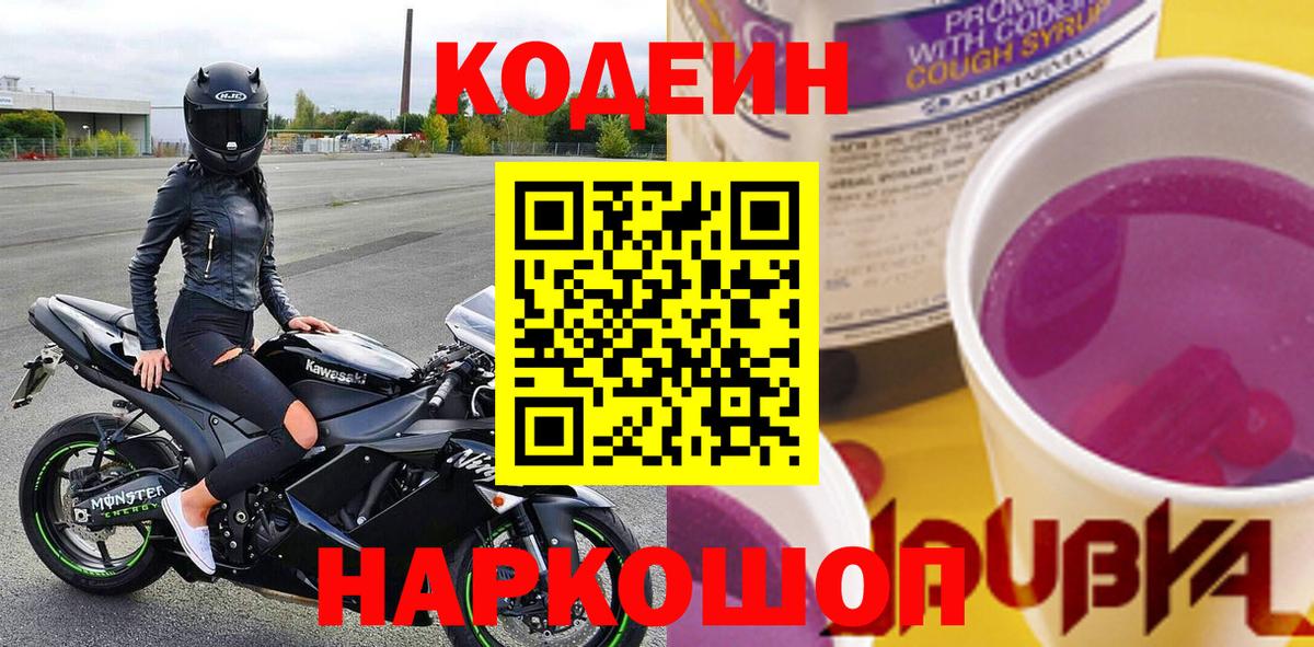 Codein Purple Drank  Кодеин напиток Lean (лин)  Богданович  Вход с VPN 